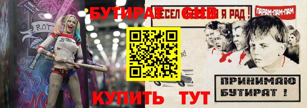 Бутират  БУТИРАТ бутандиол  Вход с VPN  Орск 