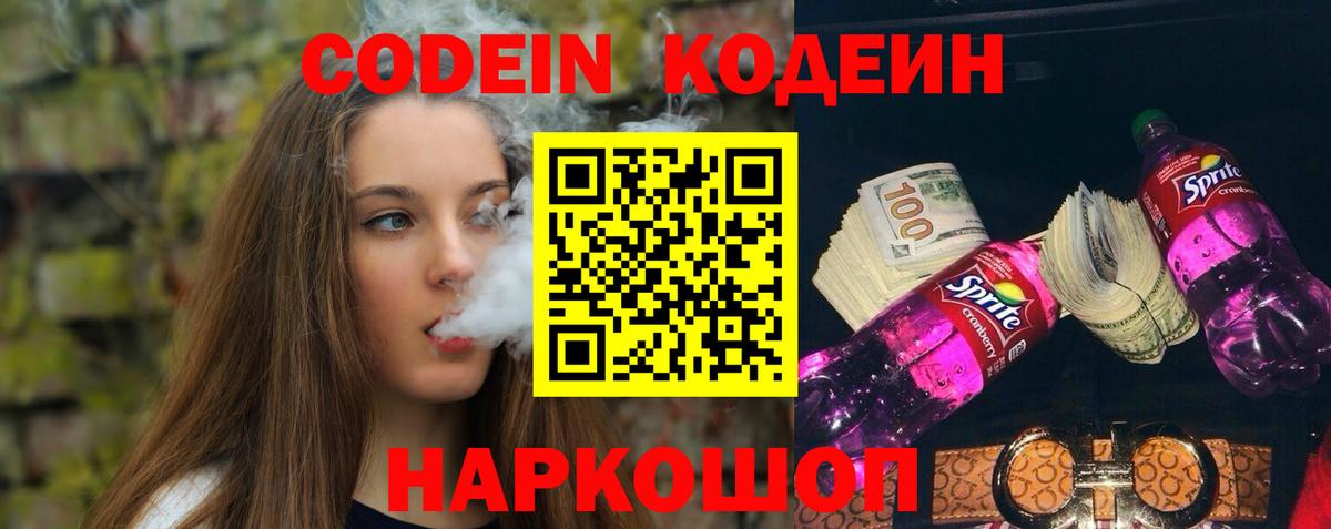 Codein напиток Lean (лин)  Codein Purple Drank  Вход с VPN  Орск 